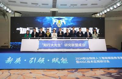 AI赋能职教新纪元 国内首个垂直大模型“知行大先生”正式发布